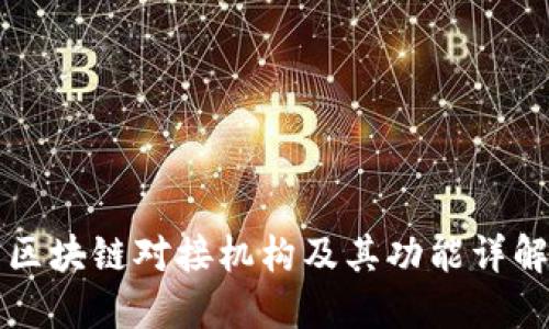区块链对接机构及其功能详解