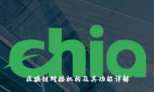 区块链对接机构及其功能详解