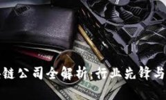 河南区块链公司全解析：行业先锋与创新产品