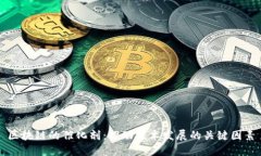 区块链的催化剂：推动技术发展的关键因素