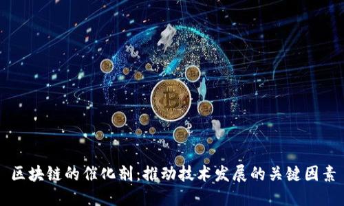 区块链的催化剂：推动技术发展的关键因素