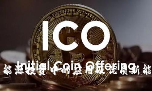 区块链在新能源投资中的应用及优质新能源基金推荐