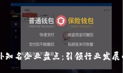 区块链海外知名企业盘点：引领行业发展的先锋力量