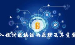 深入探讨区块链的原理及其重要性
