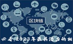   区块链投资必看：2023年最具潜力的相关股票解
