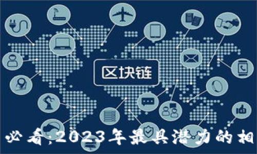   
区块链投资必看：2023年最具潜力的相关股票解析