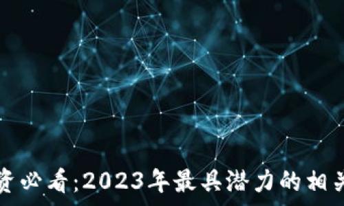   
区块链投资必看：2023年最具潜力的相关股票解析