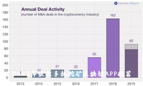 2023年最佳手机挖矿区块链APP推荐