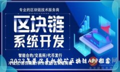 2023年最佳手机挖矿区块链APP推荐