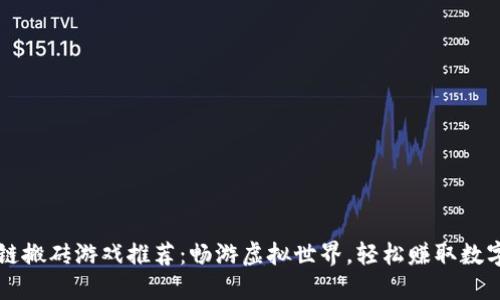 区块链搬砖游戏推荐：畅游虚拟世界，轻松赚取数字资产