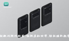 区块链搬砖游戏推荐：畅游虚拟世界，轻松赚取