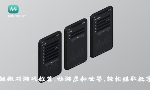 区块链搬砖游戏推荐：畅游虚拟世界，轻松赚取数字资产