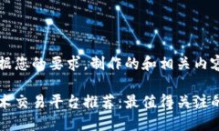 以下是根据您的要求，制作的和相关内容：区块