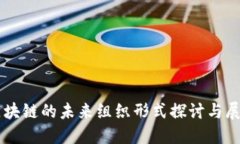 区块链的未来组织形式探讨与展望