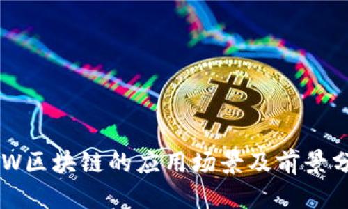POW区块链的应用场景及前景分析