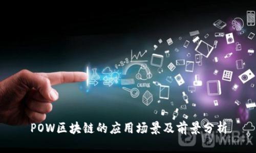 POW区块链的应用场景及前景分析