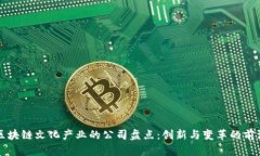 区块链文化产业的公司盘点：创新与变革的前沿