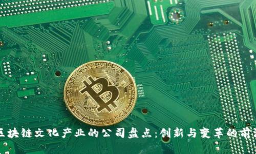 区块链文化产业的公司盘点：创新与变革的前沿