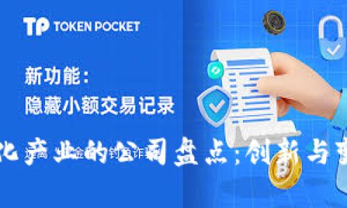 区块链文化产业的公司盘点：创新与变革的前沿