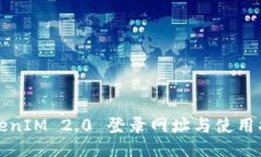 TokenIM 2.0 登录网址与使用指南