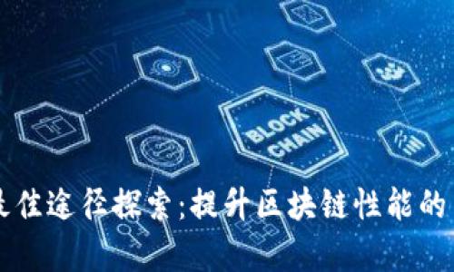 区块链扩容最佳途径探索：提升区块链性能的关键解决方案