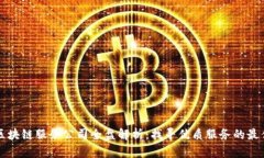 云南区块链服务公司全盘解析：找寻优质服务的