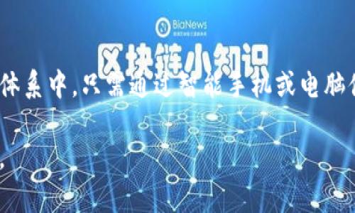   区块链技术的实际应用案例解析 / 
 guanjianci 区块链应用, 区块链案例, 区块链技术 /guanjianci 

区块链技术作为一种新兴的信息技术范式，近年来在很多领域都取得了显著成就。自比特币出现以来，区块链的应用场景也从虚拟货币扩展到了金融服务、供应链管理、医疗健康、物联网等多个行业。本文将通过深入探讨区块链的实际应用案例，帮助读者解答“区块链例子应用有哪些”的问题，并讨论相关问题。

## 1. 金融服务

### 1.1 传统金融中的区块链应用
区块链技术对传统金融行业的影响是深远的。例如，Ripple是一个试图改善跨境支付效率的区块链平台。通过Ripple网络，用户可以以极低的成本和几乎实时的速度进行跨国汇款。传统汇款通常需要几天时间，手续费也非常昂贵，而Ripple通过去中心化的方式大大减少了这些问题。

### 1.2 去中心化金融（DeFi）
去中心化金融是区块链应用中的一个热潮。诸如Uniswap和Aave等去中心化交易平台和借贷协议，允许用户无需中介直接在区块链上进行交易和借贷。DeFi使得金融服务的可达性和透明度得以大幅提升，同时也引入了新的风险与挑战。

## 2. 供应链管理

### 2.1 透明的供应链
区块链技术为供应链管理提供了良好的解决方案。通过在区块链上追踪和记录产品从生产到销售的每一个环节，企业能够确保产品的真实性和安全性。例如，IBM与沃尔玛合作开发了一个基于区块链的食品追踪系统，以此提高食品安全性和透明度。

### 2.2 提高效率
通过使用智能合约，企业能够自动执行合同条款，这样不仅减少了人工干预的需要，还提高了交易的效率。以Everledger为例，该公司通过区块链技术追踪奢侈品，帮助消费者验证产品的真实性，从而减少了假冒产品的流通。

## 3. 医疗健康

### 3.1 电子健康记录
区块链在医疗行业的应用主要体现在电子健康记录的管理上。相比传统的中心化数据库，区块链的去中心化特性可以有效保护患者隐私，同时确保数据的完整性和可追溯性。MedRec是一个基于以太坊的项目，旨在利用区块链技术为患者提供安全的健康记录管理。

### 3.2 药品追踪
区块链还可以确保药品供应链的透明和安全性。通过记录每一环节的信息，区块链可以有效防止假药的流通，提高患者的用药安全。许多制药公司和零售商正在探索这种技术的应用，比如Modum和Chronicled等公司已经在实施区块链药品追踪系统。

## 4. 物联网

### 4.1 设备间的直接交易
在物联网生态系统中，设备与设备之间的直接通信和交易可以通过区块链来实现。例如，IOTA专注于为物联网提供一种无手续费的交易方式，使设备可以在无需第三方的情况下直接互相交易。

### 4.2 数据安全共享
物联网设备生成大量数据，而区块链技术可以保证这些数据的安全和隐私。通过去中心化的方式，用户可以更好地控制自己的数据，并决定何时以及何人可以访问这些数据。

## 5. 其他行业应用

### 5.1 版权管理
区块链在数字内容版权管理方面也展现出巨大的潜力。通过在区块链上记录作品的生成时间和所有权信息，艺术家可以更好地保护自己的创作权利。比如，Audius是一个基于区块链的音乐平台，允许音乐人直接与听众互动，在确保原创作者权益的同时，减少中介的干预。

### 5.2 选举投票
区块链技术也被应用于选举投票系统，以提高投票的透明度和安全性。通过使用区块链，选票可以被安全地记录和验证，降低了选举欺诈的风险。例如，Voatz是一家将区块链应用于远程投票的公司，旨在提高投票的便捷性和透明度。

## 结论
区块链技术的应用正在快速发展，除了金融和科技领域，它在多个行业的潜力正逐渐显现。本文通过分析具体的应用案例，希望能够帮助读者更深入地理解区块链的实际应用，并激发他们对于区块链技术未来的思考。同时，可以预见，随着技术的成熟和广泛应用，区块链将在更多领域发挥重要作用。接下来，我们将探讨相关的一些问题，进一步拓展对区块链应用的理解。

## 相关问题

### 问题1：区块链技术的核心优势是什么？
区块链技术与传统中心化数据库相比，具有去中心化、透明性、安全性和不可篡改性等核心优势。去中心化使得多个用户可以共同参与数据管理，不需要可信的中介；透明性使得所有交易记录都可以被公开验证；安全性通过加密算法保证数据不易被篡改；不可篡改性确保了数据的完整性和可靠性。

### 问题2：区块链应用面临哪些挑战？
尽管区块链技术具有很多优势，但其应用仍面临一些挑战，包括法律法规的缺失、技术成熟度不足、隐私保护的难题以及用户接受度等。许多国家的法律法规尚未对区块链进行清晰的规范，这无疑对其推广造成了阻碍。此外，区块链技术本身也需要不断地迭代和，以适应日益增长的应用需求。

### 问题3：区块链能否完全取代传统的数据存储方式？
区块链并不是传统数据存储方式的完全替代品，而是应对特定需求的重要补充。传统数据库在处理大量交易时速度更快、更高效，而区块链在安全性和透明性方面表现更优。因此，根据具体的业务需求来选择合适的存储方案才是关键。

### 问题4：未来区块链将如何发展？
区块链的未来发展方向可能包括更广泛的应用场景、更高的交易速度和更低的成本。同时，与人工智能、物联网等新兴技术的结合也将推动其进步。可预见的是，在数字经济时代，区块链技术将不断推动商业模式的创新。

### 问题5：用户如何参与区块链应用？
用户参与区块链应用的方式包括投资加密货币、使用去中心化应用、参与社区治理等。随着区块链技术的普及，越来越多的普通用户也能够参与到这个新兴的数字经济体系中，只需通过智能手机或电脑便可轻易接入相关应用和服务。

通过上述问题和解答，我们对区块链的应用有了更全面和深入的理解。随着技术的不断进步和应用场景的扩展，我们有理由相信，区块链将在未来继续发挥其重要作用。