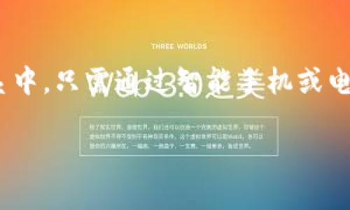   区块链技术的实际应用案例解析 / 
 guanjianci 区块链应用, 区块链案例, 区块链技术 /guanjianci 

区块链技术作为一种新兴的信息技术范式，近年来在很多领域都取得了显著成就。自比特币出现以来，区块链的应用场景也从虚拟货币扩展到了金融服务、供应链管理、医疗健康、物联网等多个行业。本文将通过深入探讨区块链的实际应用案例，帮助读者解答“区块链例子应用有哪些”的问题，并讨论相关问题。

## 1. 金融服务

### 1.1 传统金融中的区块链应用
区块链技术对传统金融行业的影响是深远的。例如，Ripple是一个试图改善跨境支付效率的区块链平台。通过Ripple网络，用户可以以极低的成本和几乎实时的速度进行跨国汇款。传统汇款通常需要几天时间，手续费也非常昂贵，而Ripple通过去中心化的方式大大减少了这些问题。

### 1.2 去中心化金融（DeFi）
去中心化金融是区块链应用中的一个热潮。诸如Uniswap和Aave等去中心化交易平台和借贷协议，允许用户无需中介直接在区块链上进行交易和借贷。DeFi使得金融服务的可达性和透明度得以大幅提升，同时也引入了新的风险与挑战。

## 2. 供应链管理

### 2.1 透明的供应链
区块链技术为供应链管理提供了良好的解决方案。通过在区块链上追踪和记录产品从生产到销售的每一个环节，企业能够确保产品的真实性和安全性。例如，IBM与沃尔玛合作开发了一个基于区块链的食品追踪系统，以此提高食品安全性和透明度。

### 2.2 提高效率
通过使用智能合约，企业能够自动执行合同条款，这样不仅减少了人工干预的需要，还提高了交易的效率。以Everledger为例，该公司通过区块链技术追踪奢侈品，帮助消费者验证产品的真实性，从而减少了假冒产品的流通。

## 3. 医疗健康

### 3.1 电子健康记录
区块链在医疗行业的应用主要体现在电子健康记录的管理上。相比传统的中心化数据库，区块链的去中心化特性可以有效保护患者隐私，同时确保数据的完整性和可追溯性。MedRec是一个基于以太坊的项目，旨在利用区块链技术为患者提供安全的健康记录管理。

### 3.2 药品追踪
区块链还可以确保药品供应链的透明和安全性。通过记录每一环节的信息，区块链可以有效防止假药的流通，提高患者的用药安全。许多制药公司和零售商正在探索这种技术的应用，比如Modum和Chronicled等公司已经在实施区块链药品追踪系统。

## 4. 物联网

### 4.1 设备间的直接交易
在物联网生态系统中，设备与设备之间的直接通信和交易可以通过区块链来实现。例如，IOTA专注于为物联网提供一种无手续费的交易方式，使设备可以在无需第三方的情况下直接互相交易。

### 4.2 数据安全共享
物联网设备生成大量数据，而区块链技术可以保证这些数据的安全和隐私。通过去中心化的方式，用户可以更好地控制自己的数据，并决定何时以及何人可以访问这些数据。

## 5. 其他行业应用

### 5.1 版权管理
区块链在数字内容版权管理方面也展现出巨大的潜力。通过在区块链上记录作品的生成时间和所有权信息，艺术家可以更好地保护自己的创作权利。比如，Audius是一个基于区块链的音乐平台，允许音乐人直接与听众互动，在确保原创作者权益的同时，减少中介的干预。

### 5.2 选举投票
区块链技术也被应用于选举投票系统，以提高投票的透明度和安全性。通过使用区块链，选票可以被安全地记录和验证，降低了选举欺诈的风险。例如，Voatz是一家将区块链应用于远程投票的公司，旨在提高投票的便捷性和透明度。

## 结论
区块链技术的应用正在快速发展，除了金融和科技领域，它在多个行业的潜力正逐渐显现。本文通过分析具体的应用案例，希望能够帮助读者更深入地理解区块链的实际应用，并激发他们对于区块链技术未来的思考。同时，可以预见，随着技术的成熟和广泛应用，区块链将在更多领域发挥重要作用。接下来，我们将探讨相关的一些问题，进一步拓展对区块链应用的理解。

## 相关问题

### 问题1：区块链技术的核心优势是什么？
区块链技术与传统中心化数据库相比，具有去中心化、透明性、安全性和不可篡改性等核心优势。去中心化使得多个用户可以共同参与数据管理，不需要可信的中介；透明性使得所有交易记录都可以被公开验证；安全性通过加密算法保证数据不易被篡改；不可篡改性确保了数据的完整性和可靠性。

### 问题2：区块链应用面临哪些挑战？
尽管区块链技术具有很多优势，但其应用仍面临一些挑战，包括法律法规的缺失、技术成熟度不足、隐私保护的难题以及用户接受度等。许多国家的法律法规尚未对区块链进行清晰的规范，这无疑对其推广造成了阻碍。此外，区块链技术本身也需要不断地迭代和，以适应日益增长的应用需求。

### 问题3：区块链能否完全取代传统的数据存储方式？
区块链并不是传统数据存储方式的完全替代品，而是应对特定需求的重要补充。传统数据库在处理大量交易时速度更快、更高效，而区块链在安全性和透明性方面表现更优。因此，根据具体的业务需求来选择合适的存储方案才是关键。

### 问题4：未来区块链将如何发展？
区块链的未来发展方向可能包括更广泛的应用场景、更高的交易速度和更低的成本。同时，与人工智能、物联网等新兴技术的结合也将推动其进步。可预见的是，在数字经济时代，区块链技术将不断推动商业模式的创新。

### 问题5：用户如何参与区块链应用？
用户参与区块链应用的方式包括投资加密货币、使用去中心化应用、参与社区治理等。随着区块链技术的普及，越来越多的普通用户也能够参与到这个新兴的数字经济体系中，只需通过智能手机或电脑便可轻易接入相关应用和服务。

通过上述问题和解答，我们对区块链的应用有了更全面和深入的理解。随着技术的不断进步和应用场景的扩展，我们有理由相信，区块链将在未来继续发挥其重要作用。