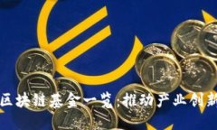 杭州市区块链基金一览：推动产业创新与发展