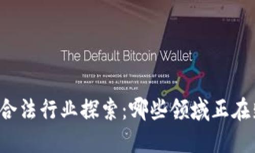 区块链的合法行业探索：哪些领域正在蓬勃发展？