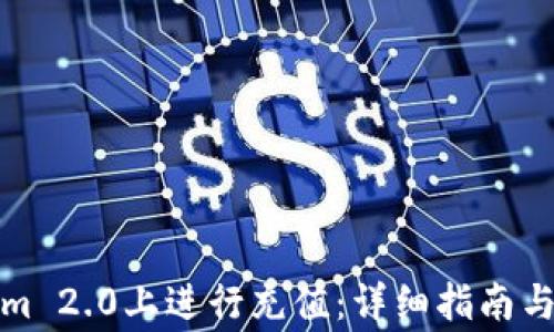 
如何在Tokenim 2.0上进行充值：详细指南与常见问题解答