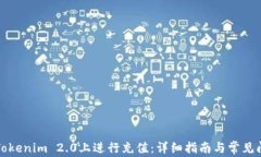 如何在Tokenim 2.0上进行充值：详细指南与常见问题