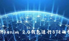 如何使用Tokenim 2.0钱包进行BTE的管理与交易