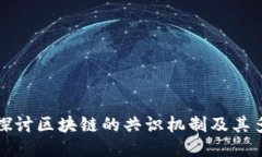 深入探讨区块链的共识机制及其多样性