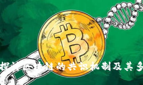 深入探讨区块链的共识机制及其多样性