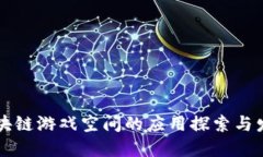 区块链游戏空间的应用探索与发展