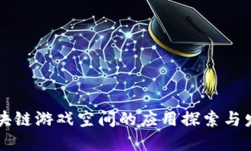 区块链游戏空间的应用探索与发展