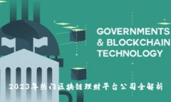2023年热门区块链理财平台公司全解析