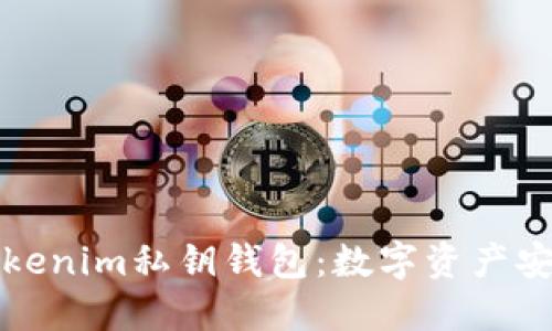 深入了解Tokenim私钥钱包：数字资产安全的守护者