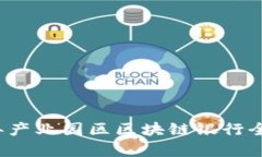 2023年产业园区区块链银行全面解析