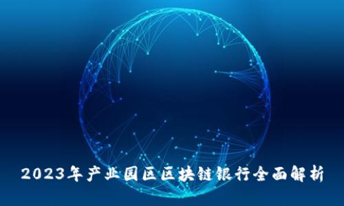 2023年产业园区区块链银行全面解析
