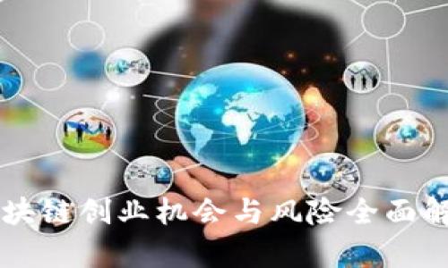区块链创业机会与风险全面解析