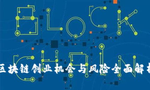 区块链创业机会与风险全面解析