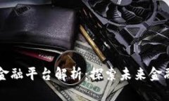 区块链数智化金融平台解析：探索未来金融的服