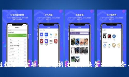区块链数智化金融平台解析：探索未来金融的服务与创新