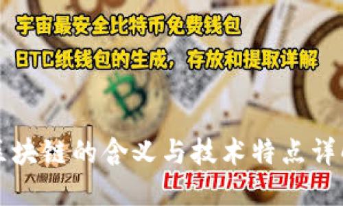 区块链的含义与技术特点详解