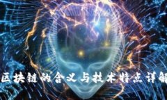 区块链的含义与技术特点详解