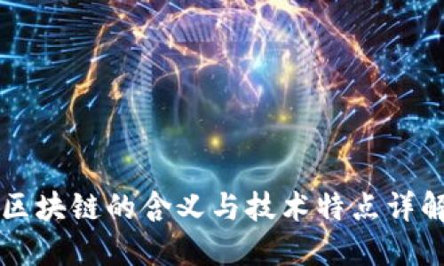 区块链的含义与技术特点详解