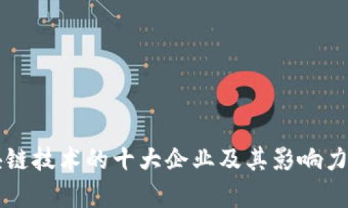 区块链技术的十大企业及其影响力分析