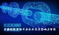 区块链技术的十大企业及其影响力分析